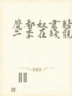 魔都奴隶精兵第二季在线观看封面