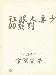 征服人妻少妇500系列