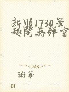 新顺1730笔趣阁无弹窗