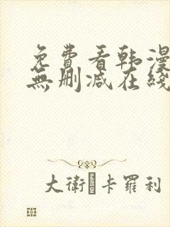 免费看韩漫网站无删减在线