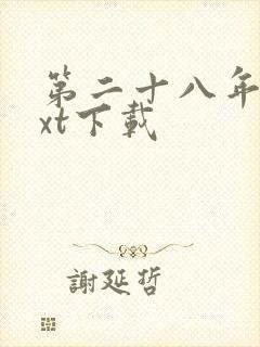 第二十八年春txt下载封面