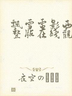 飘雪电影西瓜完整版在线观看高清