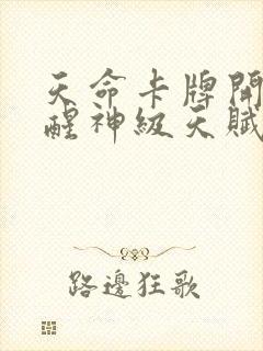 天命卡牌开局觉醒神级天赋笔趣阁封面