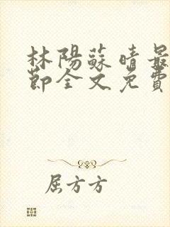 林阳苏晴最新章节全文免费阅读