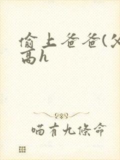 偷上爸爸(父女高h