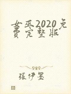 女巫2020免费完整版