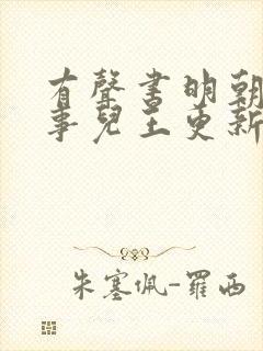 有声书明朝那些事儿王更新