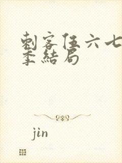 刺客伍六七第三季结局