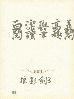 白洁与高义在线阅读笔趣阁