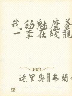 我的魅魔养母第一季在线观看全集