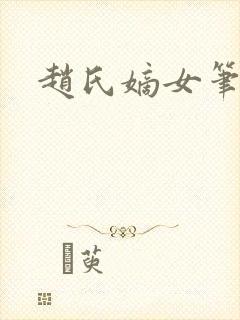 赵氏嫡女笔趣阁