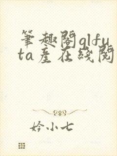 笔趣阁glfuta产在线阅读