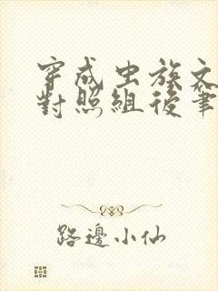 穿成虫族文炮灰对照组后笔趣阁