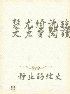 楚尤绮沈临砚全文免费阅读最新章节封面