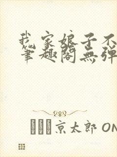 我家娘子不对劲笔趣阁无弹窗最新章节封面