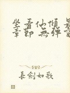 坐看仙倾 最新章节 无弹窗