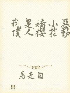 我是娇小恶魔的仆人樱花动漫封面