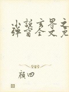 小说玄界之门无弹窗全文免费阅读