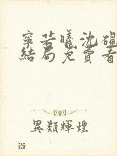 宁若曦沈砚舟大结局免费看封面