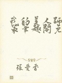 我的美人师父陈策笔趣阁免费阅读