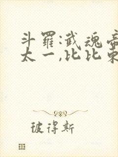 斗罗:武魂帝俊太一,比比东跪了