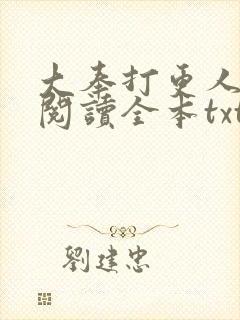 大奉打更人免费阅读全本txt