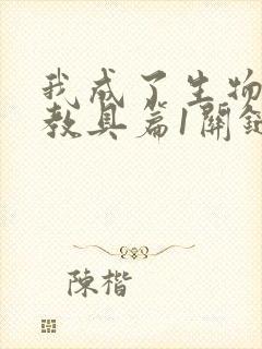 我成了生物课的教具篇1关键词