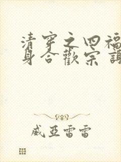 清穿之四福晋出身合欢宗 谢泰泰