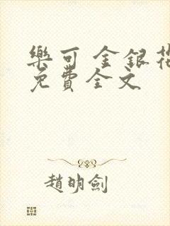 乐可 金银花露免费全文