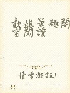 欺姐笔趣阁无弹窗阅读封面