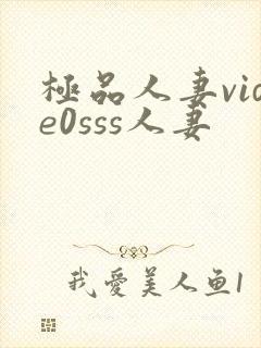 极品人妻vide0sss人妻