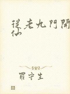 从老九门开始修仙封面