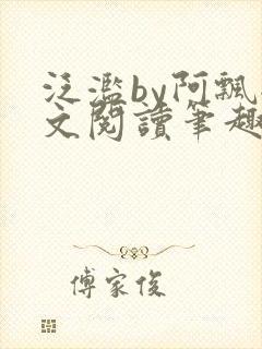 泛滥by阿飘全文阅读笔趣阁无弹窗