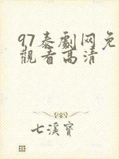 97泰剧网免费观看高清