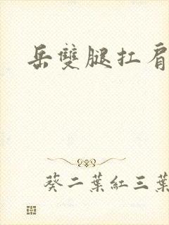 岳双腿扛肩膀上