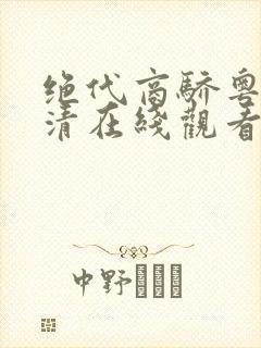 绝代商骄粤语高清在线观看封面