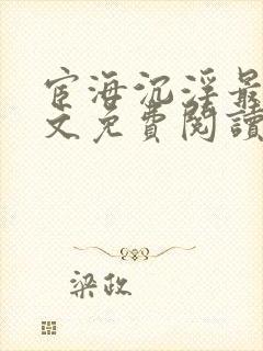 宦海沉浮最新全文免费阅读无弹窗封面