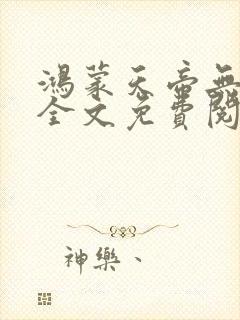 鸿蒙天帝无弹窗全文免费阅读