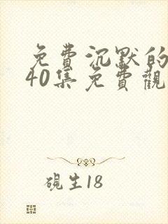 免费沉默的荣耀40集免费观看