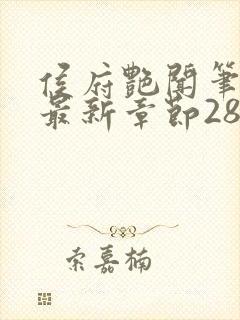 侯府艳闻笔趣阁最新章节28封面