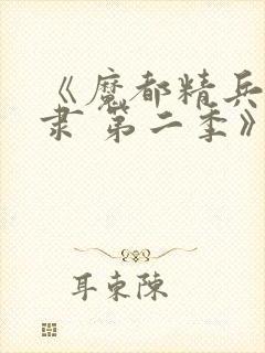 《魔都精兵的奴隶 第二季》封面