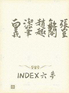 白洁赵敏张倩高义笔趣阁岂是池中物