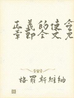 正义的使命最新章节全文免费阅读封面