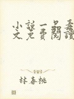 小说一品毒妃全文免费阅读