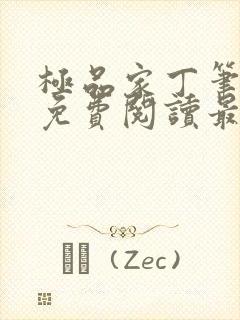 极品家丁笔趣阁免费阅读最新章节