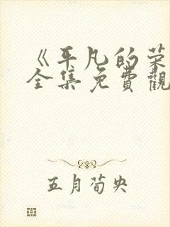 《平凡的荣耀》全集免费观看高清