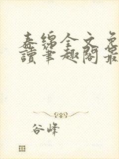 春绵全文免费阅读笔趣阁最新章节