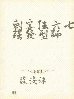 刺客伍六七之最强发型师