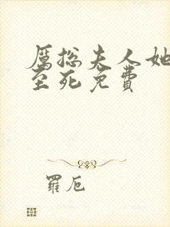 厉总夫人她罪不至死免费封面