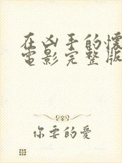 在凶手的怀抱里电影完整版免费高清在线观看